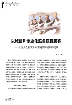 以誠信和專業化服務贏得顧客——上海大眾租賃公司實施品牌戰略的實踐